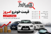 قیمت خودرو امروز پنج‌شنبه ۴ تیر | کدام خودروها گران و کدام ارزان شد؟